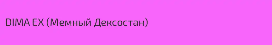 DIMA EX (Мемный Дексостан)